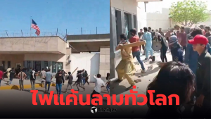 ปากีสถานจลาจล! ตำรวจยิงดับ 10 ศพหน้ากงสุลสหรัฐฯ