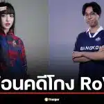 ย้อนคดี "โตเกียวเกิร์ล-Cheerio" โกง RoV ซีเกมส์ 2025 หลังศาลจำคุก 6 เดือน