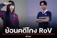ย้อนคดี "โตเกียวเกิร์ล-Cheerio" โกง RoV ซีเกมส์ 2025 หลังศาลจำคุก 6 เดือน