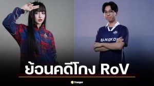 ย้อนคดี "โตเกียวเกิร์ล-Cheerio" โกง RoV ซีเกมส์ 2025 หลังศาลจำคุก 6 เดือน