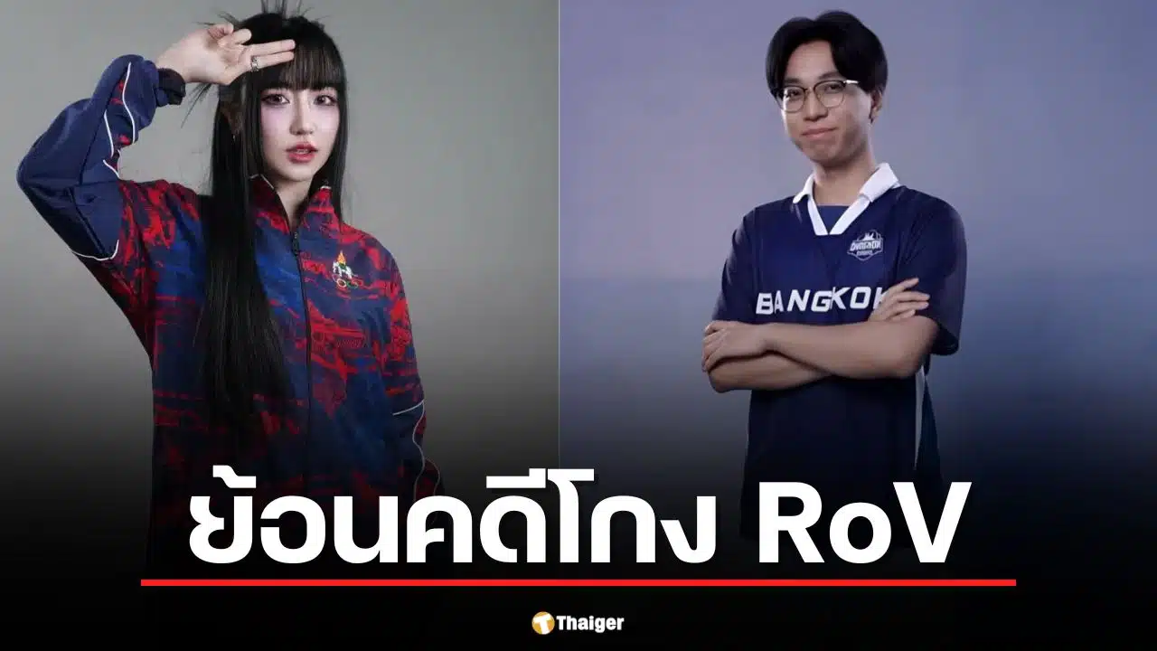 ย้อนคดี "โตเกียวเกิร์ล-Cheerio" โกง RoV ซีเกมส์ 2025 หลังศาลจำคุก 6 เดือน