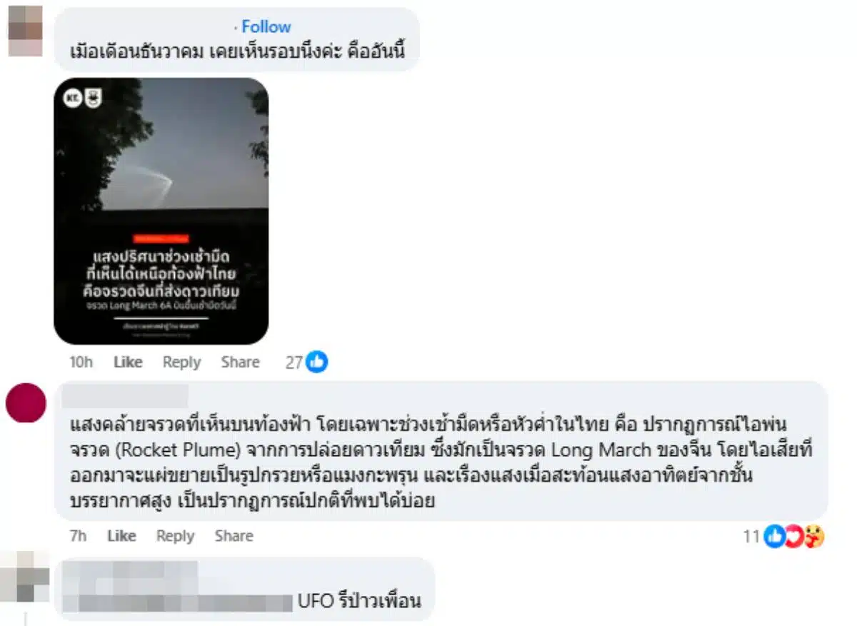 การปล่อยจรวด Long March 6A ของจีน สร้างแสงเรืองรองเหนือภาคเหนือของไทย