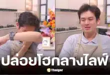 ร็อคกี้ ลูกชาย สุรชัย ปล่อยโฮกลางไลฟ์ ตอบปมถูกไล่เปลี่ยนนามสกุล
