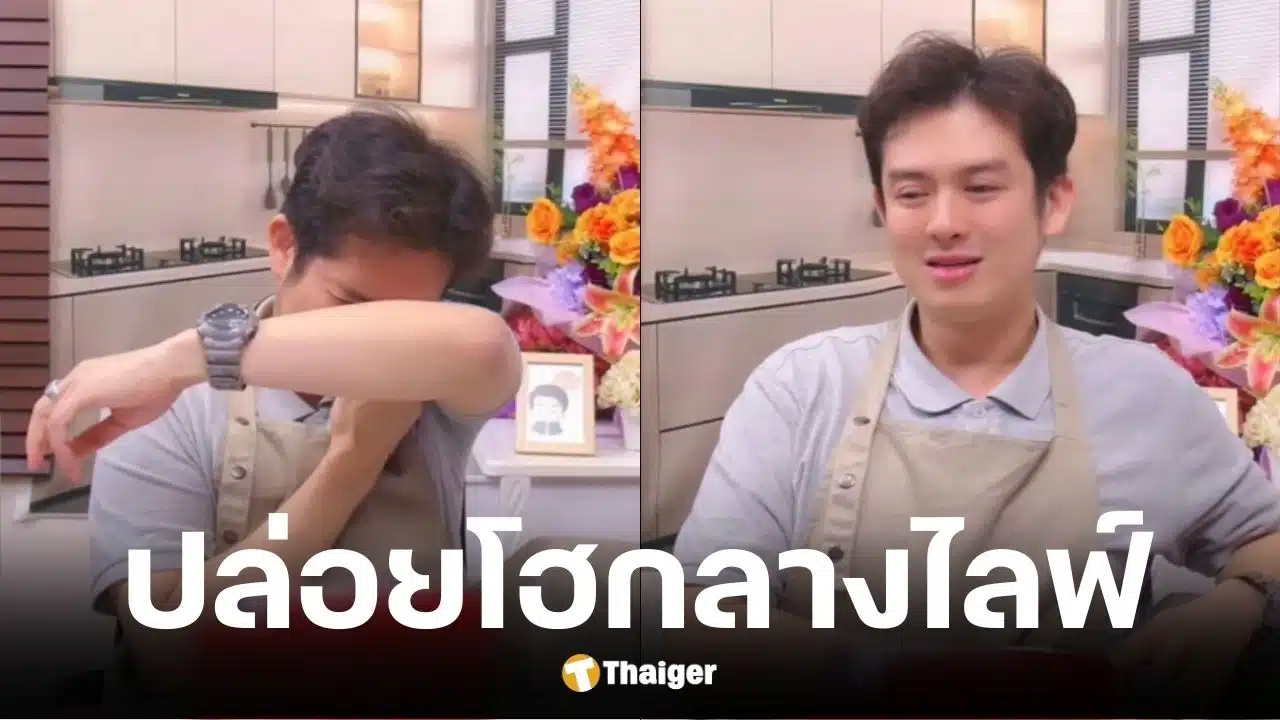 ร็อคกี้ ลูกชาย สุรชัย ปล่อยโฮกลางไลฟ์ ตอบปมถูกไล่เปลี่ยนนามสกุล