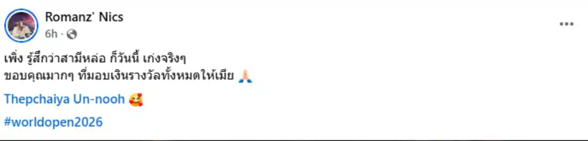 นิกส์ ภรรยาเทพไชยา อุนหนู โพสต์ถึงสามีหลังคว้าแชมป์สนุกเกอร์