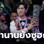 เทพไชยา อุ่นหนู สนุกเกอร์เวิลด์โอเพ่น 2026