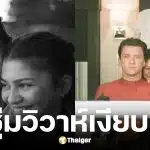 สไตลิสต์วงในเผย ทอม ฮอลแลนด์และเซนเดยาแต่งงานแล้ว