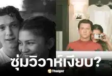 สไตลิสต์วงในเผย ทอม ฮอลแลนด์และเซนเดยาแต่งงานแล้ว