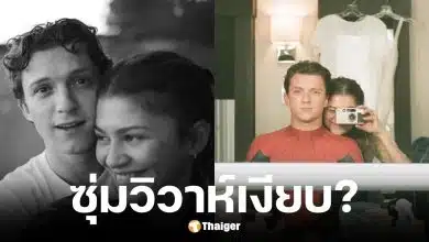 สไตลิสต์วงในเผย ทอม ฮอลแลนด์และเซนเดยาแต่งงานแล้ว