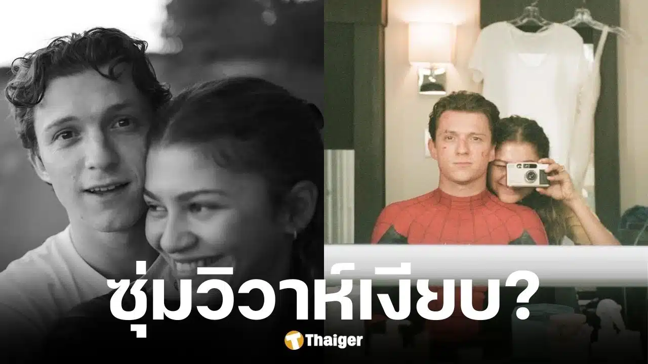 สไตลิสต์วงในเผย ทอม ฮอลแลนด์และเซนเดยาแต่งงานแล้ว