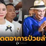 ซาบีดา อัปเดตอาการป่วยชาดา