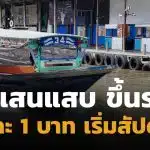 เรือคลองแสนแสบ ประกาศขึ้นราคา ระยะละ 1 บาท หลังราคาน้ำมันดีเซลแพงขึ้น