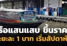 เรือคลองแสนแสบ ประกาศขึ้นราคา ระยะละ 1 บาท หลังราคาน้ำมันดีเซลแพงขึ้น