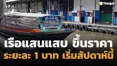 เรือคลองแสนแสบ ประกาศขึ้นราคา ระยะละ 1 บาท หลังราคาน้ำมันดีเซลแพงขึ้น