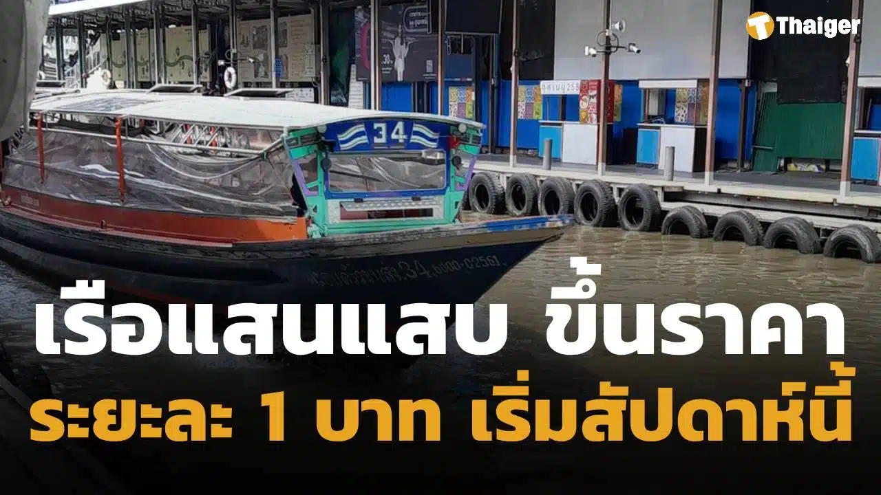 เรือคลองแสนแสบ ประกาศขึ้นราคา ระยะละ 1 บาท หลังราคาน้ำมันดีเซลแพงขึ้น