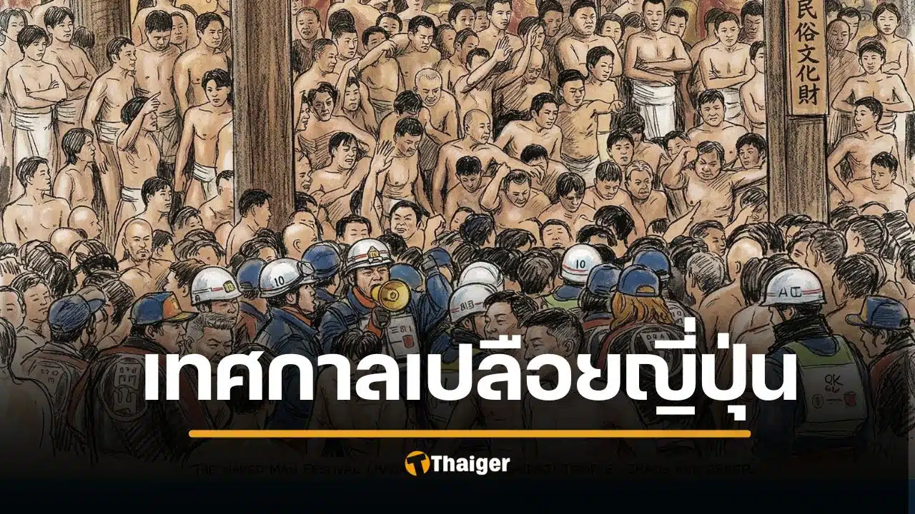 ดับพุ่ง 2 ศพ เทศกาลเปลือยญี่ปุ่น เบียดเสียดแย่ง ท่อนไม้ศักดิ์สิทธิ์