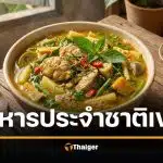 เปิดสูตร "ซัมลอร์ กอร์โก" ซุปผักของคนเขมร ปะทังชีวิตช่วงเขมรแดง ฮิตมาจนทุกวันนี้