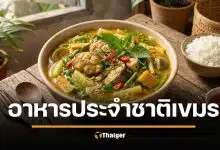 เปิดสูตร "ซัมลอร์ กอร์โก" ซุปผักของคนเขมร ปะทังชีวิตช่วงเขมรแดง ฮิตมาจนทุกวันนี้