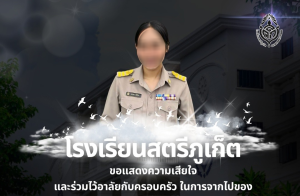 ครูโปร โรงเรียนสตรีภูเก็ต