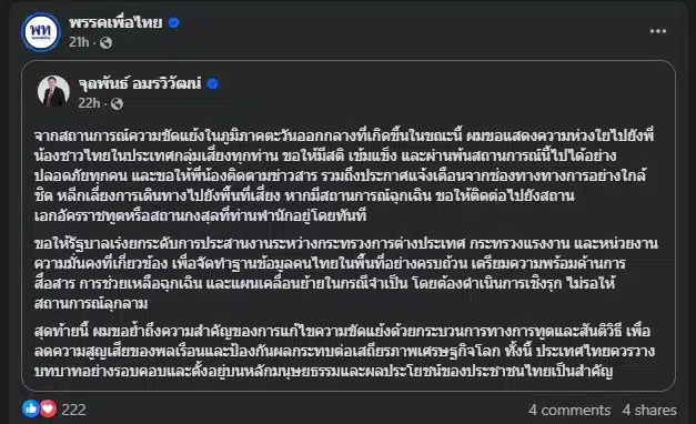 จุลพันธ์ อมรวิวัฒน์ แถลงเพิ่มเติมเกี่ยวกับสงครามตะวันออกกลาง