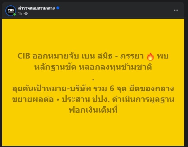 CIB ออกหมายจับ เบน สมิธ - ภรรยา