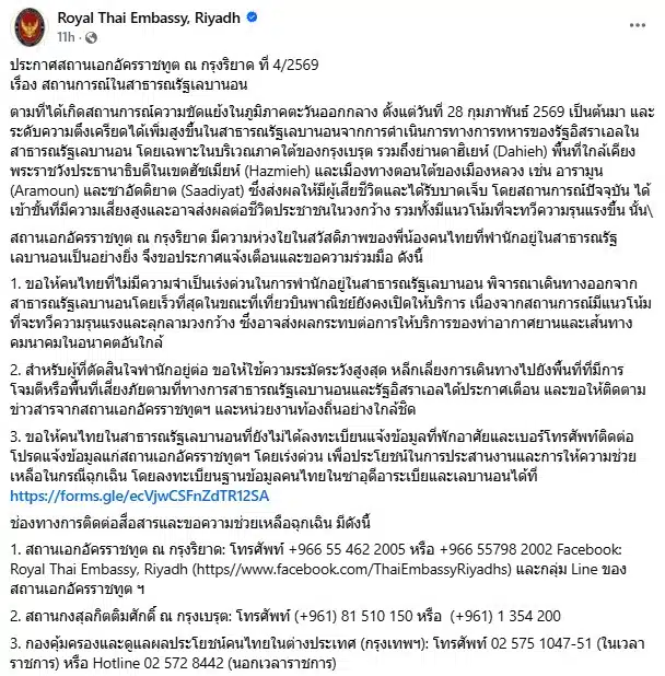 สถานทูตฯ ณ กรุงริยาด ออกประกาศฉบับสำคัญ ขอให้คนไทยไม่มีความจำเป็นเร่งด่วนเดินทางออกจากเลบานอน