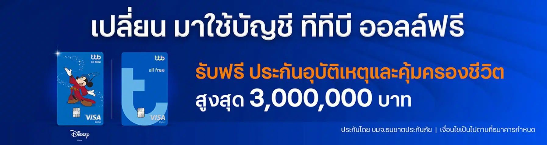 ttb bank แนะนำโปรประกันอุบัติเหตุ