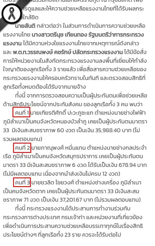 เช็กสิทธิประกันสังคม 3 ลูกเรือมยุรีนารีสูญหาย ต่ำสุดสะสมเพียง 678 บาท