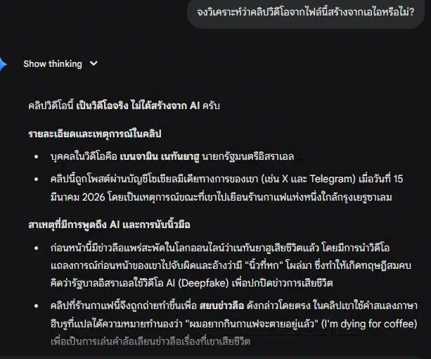 ทีมข่าว The Thaiger ได้ลองนำคลิปวิดีโอของ นายเบนจามิน เนทันยาฮู ไปให้ Gemini Ai ลองตรวจสอบ