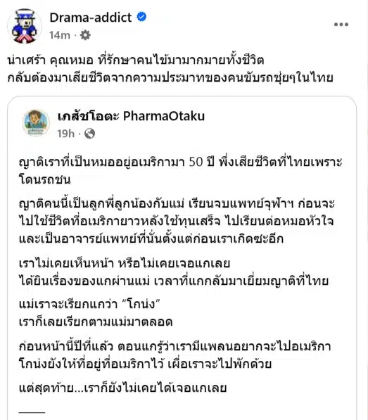 Drama-addict แชร์เรื่องเศร้า หมอวัย 70 จากอเมริกา ดับที่ไทย