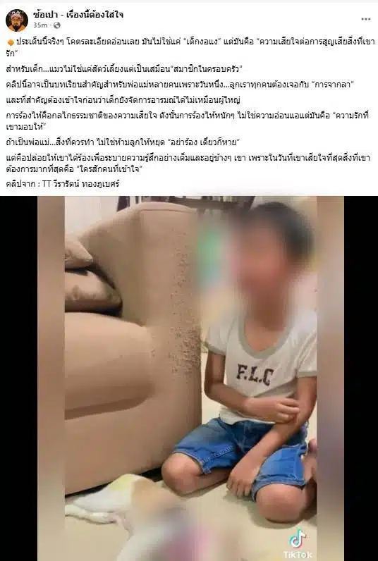 เฟซบุ๊ก เพจ ซ้อเปา - เรื่องนี้ต้องใส่ใจ โพสต์คลิปติ๊กต็อกเตือนใจครอบครัว