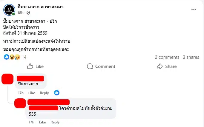 ปั๊มบางจาก สาขาสะเดา - ปริกปิดให้บริการชั่วคราว ถึงวันที่ 31 มีนาคม 2569