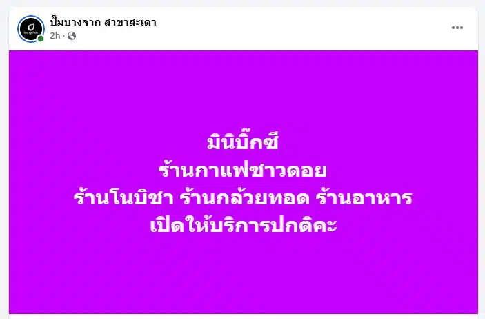 มินิบิ๊กซีร้านกาแฟชาวดอย ร้านโนบิชา ร้านกล้วยทอด ร้านอาหาร เปิดให้บริการปกติ