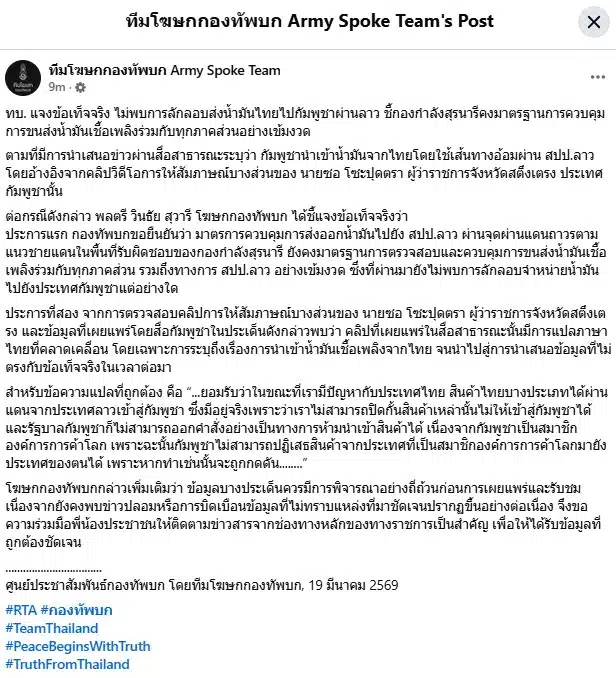 ทีมโฆษกกองทัพบก Army Spoke Team ปัดข่าว ลักลอบขนน้ำมัน