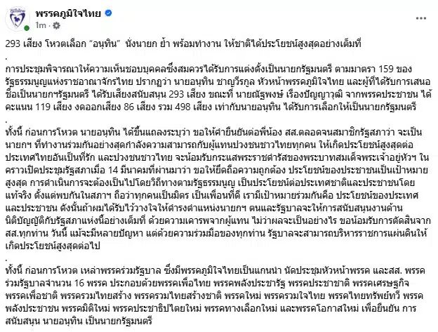 พรรคภูมิใจไทย แสดงความยินดี อนุทิน