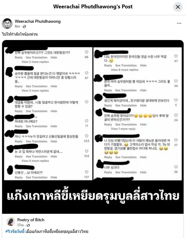 โซเชียลไทยโต้กลับ! คนเกาหลีบูลลี่อดีตแอร์ชาวไทยสายการบิน Korean Air