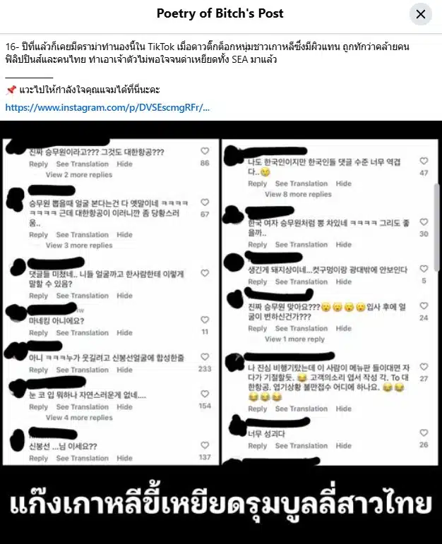 คนไทยไม่ทน! แห่ป้องอดีตแอร์ชาวไทย Korean Air โดนคนเกาหลีบูลลี่หน้าตา