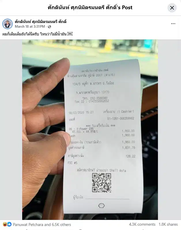 ภาพใบเสร็จการเติม Shell V-Power G95 เต็มถัง