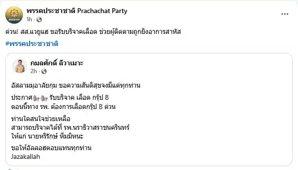 วันที่ 20 มีนาคม 2569 นายกมลศักดิ์ ลีวาเมาะ หรือ "สส.แวยูแฮ" สมาชิกสภาผู้แทนราษฎร พรรคประชาชาติ (Prachachat Party) โพสต์ข้อความผ่านโซเชียลมีเดีย