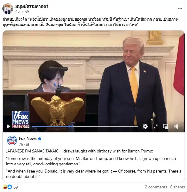 ซานาเอะ ทาคาอิจิ นายกรัฐมนตรีญี่ปุ่น กล่าวชม บาร์รอน ลูกชาย โดนัลด์ ทรัมป์