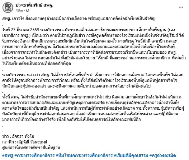 รองเลขาธิการ กพฐ. สั่งสำนักงานเขตพื้นที่การศึกษาลงโทษวินัยขั้นเด็ดขาด