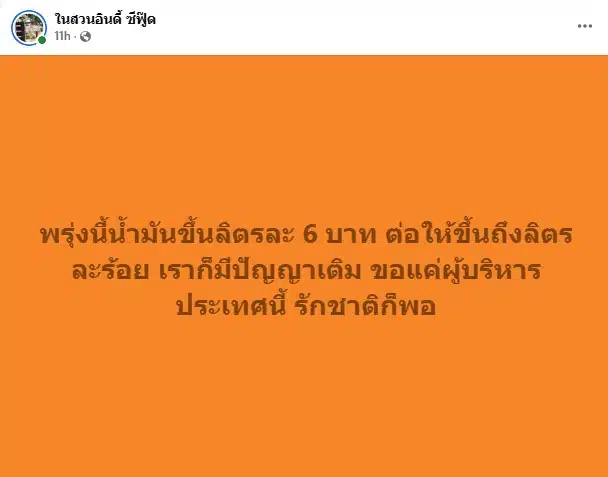 พรุ่งนี้น้ำมันขึ้นลิตรละ 6 บาท ต่อให้ขึ้นถึงลิตรละร้อย เราก็มีปัญญาเติม ขอแค่ผู้บริหารประเทศนี้ รักชาติก็พอ