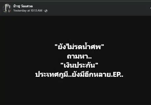 ป๋าชู วัดเศวต แฉยับคนถามหา เงินประกัน เหน่ง