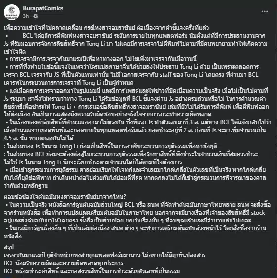 บุรพัฒน์ ยืนยัน ยุติการพิมพ์-ระงับขายทุกแพลตฟอร์มแล้ว
