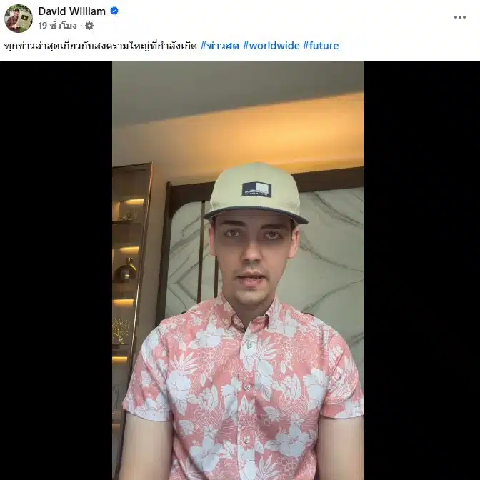 ครูเดวิดพูดถึงสงคราม