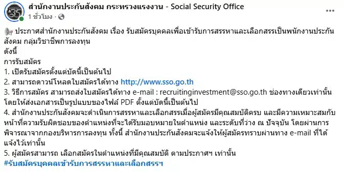 ประกันสังคมรับสมัครงานเงินเดือนสูงสุด 180,000 บาท