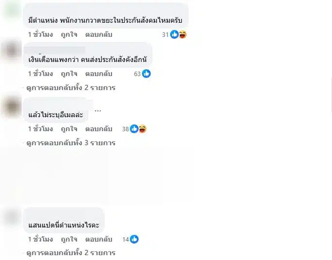 ชาวเน็ตเมนต์หลังประกันสังคมรับสมัครงานเงินเดือนสูง-2