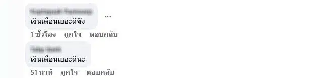 ชาวเน็ตเมนต์หลังประกันสังคมรับสมัครงานเงินเดือนสูง