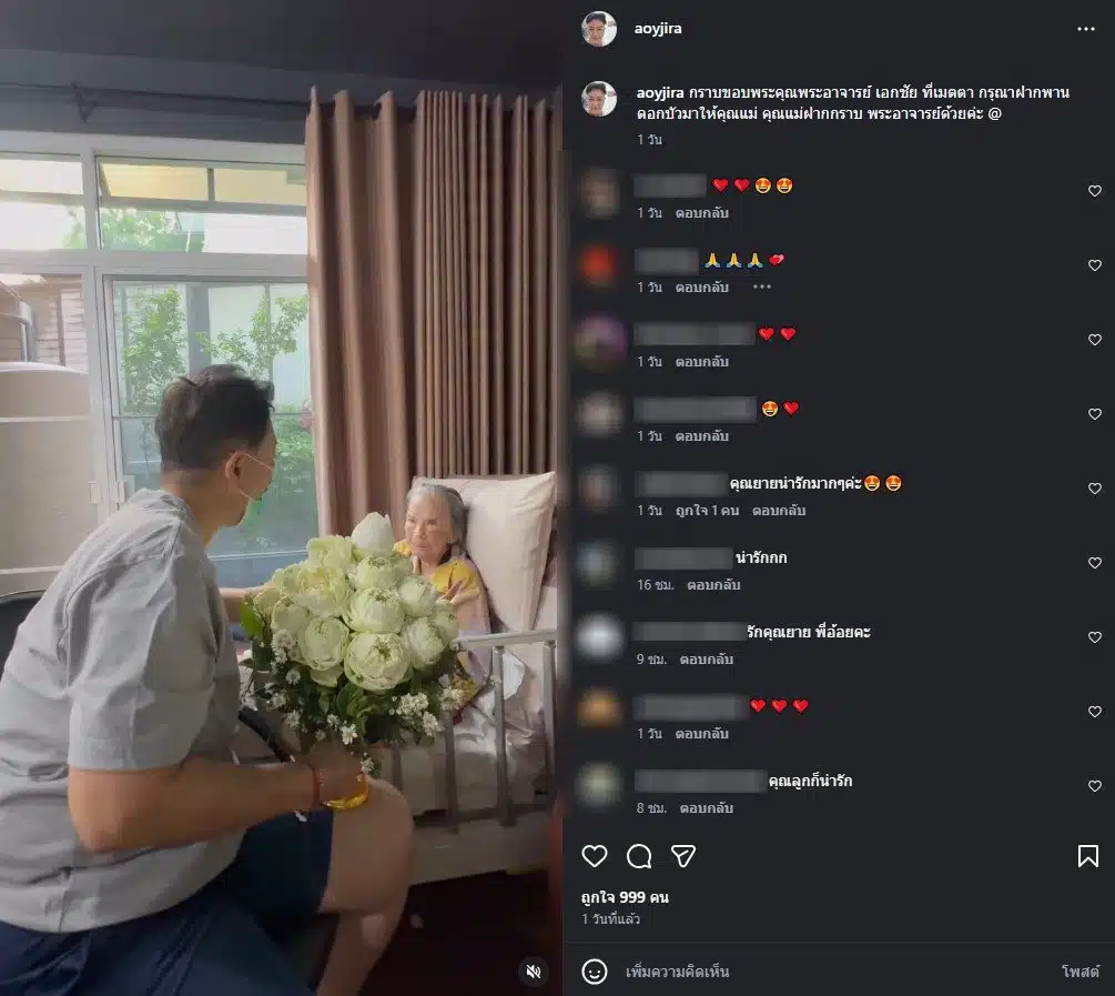 อ้อย จิระวดี อัปเดตสุขภาพ คุณยายมารศรี