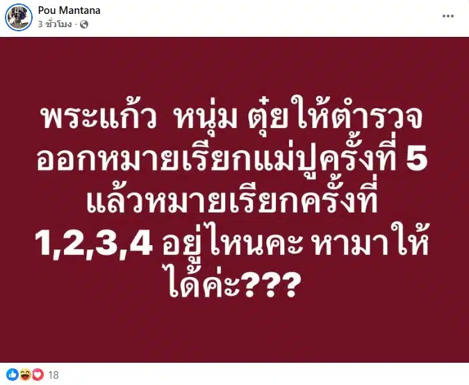 ปู มัณฑนา โพสต์ถึง หนุ่ม กรรชัย